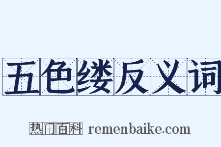 五色缕反义词是什么意思的图片